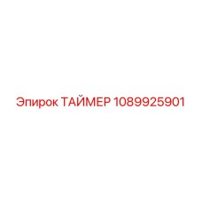 1089925901 ТАЙМЕР Epiroc