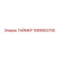 1089953705 ТАЙМЕР Epiroc