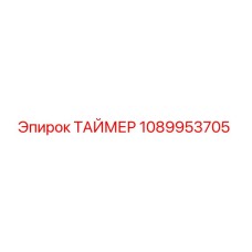 1089953705 ТАЙМЕР Epiroc