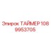 1089953705 ТАЙМЕР Epiroc