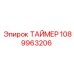 1089963206 ТАЙМЕР Epiroc