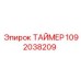 1092038209 ТАЙМЕР Epiroc