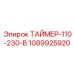 1089925920 ТАЙМЕР-110-230-В Epiroc