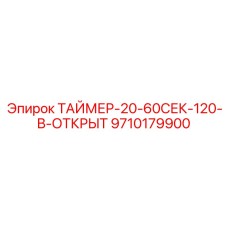 9710179900 ТАЙМЕР-20-60СЕК-120-В-ОТКРЫТ Epiroc