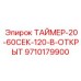 9710179900 ТАЙМЕР-20-60СЕК-120-В-ОТКРЫТ Epiroc
