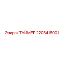 2205418001 ТАЙМЕР Epiroc