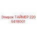 2205418001 ТАЙМЕР Epiroc