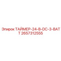 2657312555 ТАЙМЕР-24-В-DC-3-ВАТТ by Epiroc