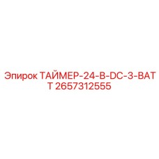 2657312555 ТАЙМЕР-24-В-DC-3-ВАТТ by Epiroc