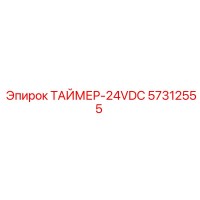 57312555 ТАЙМЕР-24VDC Epiroc