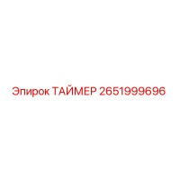 2651999696 ТАЙМЕР Epiroc