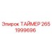 2651999696 ТАЙМЕР Epiroc