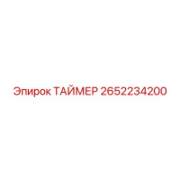 2652234200 ТАЙМЕР Epiroc