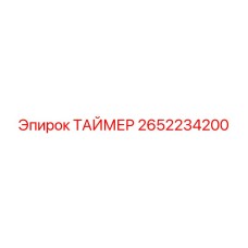 2652234200 ТАЙМЕР Epiroc