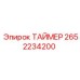 2652234200 ТАЙМЕР Epiroc