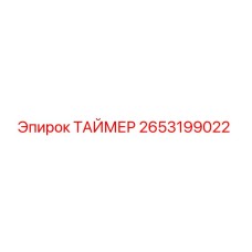 2653199022 ТАЙМЕР Epiroc