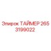 2653199022 ТАЙМЕР Epiroc
