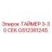 GS12361245 ТАЙМЕР 3-30 СЕК Epiroc
