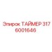 3176001646 ТАЙМЕР Epiroc