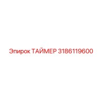 3186119600 ТАЙМЕР Epiroc