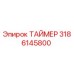 3186145800 ТАЙМЕР Epiroc