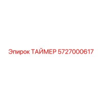 5727000617 ТАЙМЕР Epiroc