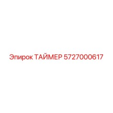 5727000617 ТАЙМЕР Epiroc