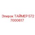 5727000617 ТАЙМЕР Epiroc