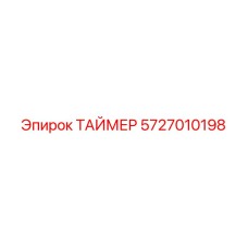 5727010198 ТАЙМЕР Epiroc