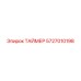 5727010198 ТАЙМЕР Epiroc