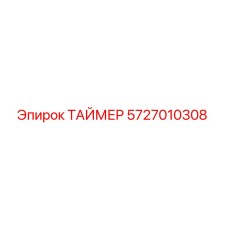 5727010308 ТАЙМЕР Epiroc