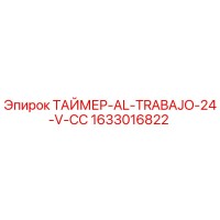 1633016822 ТАЙМЕР-AL-TRABAJO-24-V-CC Epiroc