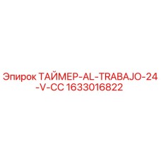 1633016822 ТАЙМЕР-AL-TRABAJO-24-V-CC Epiroc