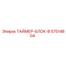 57514804 ТАЙМЕР-БЛОК-B Epiroc