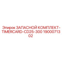 1900071302 ЗАПАСНОЙ КОМПЛЕКТ-TIMERCARD-CD25-300 Epiroc