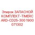 1900071302 ЗАПАСНОЙ КОМПЛЕКТ-TIMERCARD-CD25-300 Epiroc