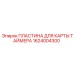 1624004300 ПЛАСТИНА ДЛЯ КАРТЫ ТАЙМЕРА Epiroc