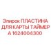 1624004300 ПЛАСТИНА ДЛЯ КАРТЫ ТАЙМЕРА Epiroc