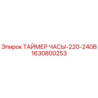 1630800253 ТАЙМЕР ЧАСЫ-220-240В Epiroc