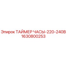 1630800253 ТАЙМЕР ЧАСЫ-220-240В Epiroc
