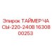Оригинальный таймер часового типа Epiroc 220В арт.1630800253