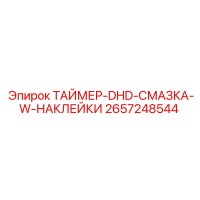 2657248544 ТАЙМЕР-DHD-СМАЗКА-W-НАКЛЕЙКИ by Epiroc