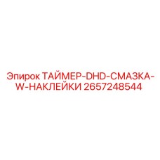 2657248544 ТАЙМЕР-DHD-СМАЗКА-W-НАКЛЕЙКИ by Epiroc