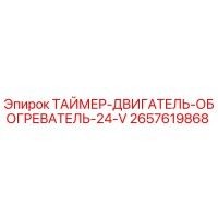 2657619868 ТАЙМЕР-ДВИГАТЕЛЬ-ОБОГРЕВАТЕЛЬ-24-V Эпирок