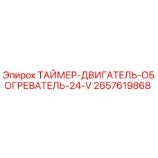2657619868 ТАЙМЕР-ДВИГАТЕЛЬ-ОБОГРЕВАТЕЛЬ-24-V Эпирок