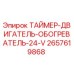 2657619868 ТАЙМЕР-ДВИГАТЕЛЬ-ОБОГРЕВАТЕЛЬ-24-V Эпирок