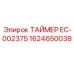 1624650038 ТАЙМЕР EC-002375 Epiroc
