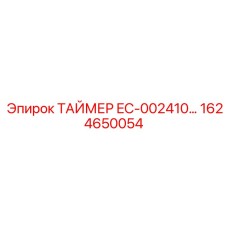 1624650054 ТАЙМЕР EC-002410 Epiroc