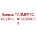 1624650054 ТАЙМЕР EC-002410 Epiroc
