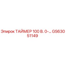 GS63051149 ТАЙМЕР 100 В. 0-… Epiroc